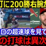 大谷182キロの超速打に200勝右腕のアダム・ウェインライト氏が仰天！「翔平の打球は異次元だ！」メジャー通算800安打に全米大興奮！【最新/MLB/大谷翔平/山本由伸】