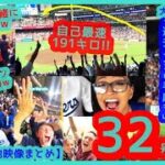 ⚾️大谷翔平 自己最速191キロ！弾丸特大32号ホームランで敵地ファンも一緒に揺れるｗド軍ファン敵地へ大移動ｗｗ【現地映像まとめ】（2024.7.26 Dodgers 6-7 Astros）