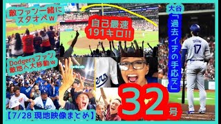 ⚾️大谷翔平 自己最速191キロ！弾丸特大32号ホームランで敵地ファンも一緒に揺れるｗド軍ファン敵地へ大移動ｗｗ【現地映像まとめ】（2024.7.26 Dodgers 6-7 Astros）