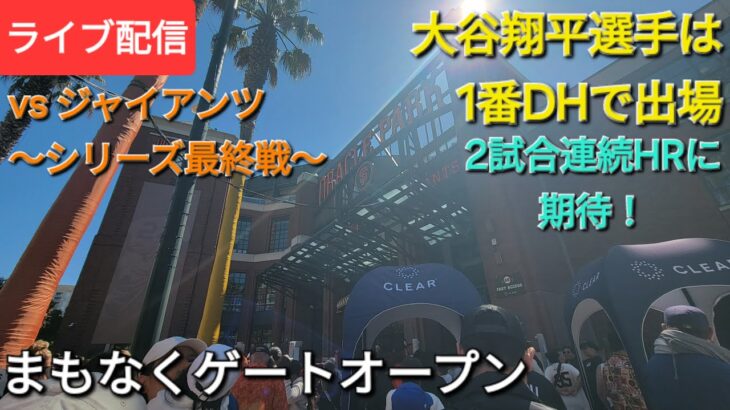 【ライブ配信】対サンフランシスコ・ジャイアンツ〜シリーズ最終戦〜大谷翔平選手は1番DHで出場⚾️まもなくゲートオープン💫Shinsuke Handyman がライブ配信中！