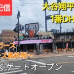 【ライブ配信】対デトロイト・タイガース〜シリーズ最終戦〜大谷翔平選手は1番DHで出場⚾️まもなくゲートオープン💫Shinsuke Handyman がライブ配信中！