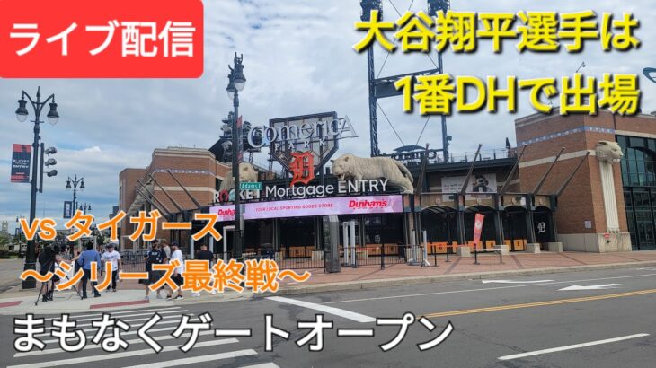 【ライブ配信】対デトロイト・タイガース〜シリーズ最終戦〜大谷翔平選手は1番DHで出場⚾️まもなくゲートオープン💫Shinsuke Handyman がライブ配信中！