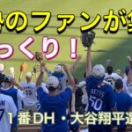 【びっくり！】大勢のファンが集結！【1番DH・大谷翔平選手】ドジャースvsサンフランシスコ・ジャイアンツ第1戦@ドジャー・スタジアム 7/22/2024 #大谷翔平 #ohtani #Dodgers