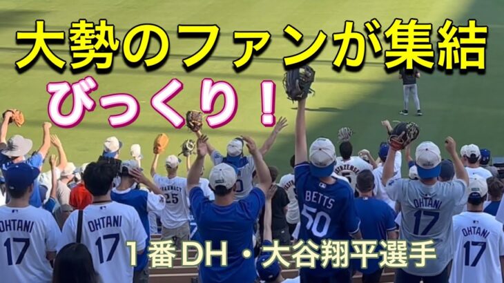 【びっくり！】大勢のファンが集結！【1番DH・大谷翔平選手】ドジャースvsサンフランシスコ・ジャイアンツ第1戦@ドジャー・スタジアム 7/22/2024 #大谷翔平 #ohtani #Dodgers