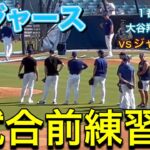 ドジャース・試合前練習！【1番DH・大谷翔平選手】ドジャースvsサンフランシスコ・ジャイアンツ第3戦@ドジャー・スタジアム 7/24/2024 #大谷翔平 #ohtani #Dodgers