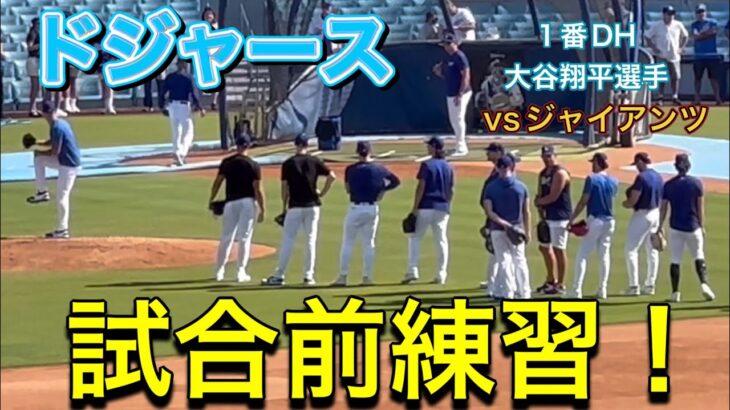 ドジャース・試合前練習！【1番DH・大谷翔平選手】ドジャースvsサンフランシスコ・ジャイアンツ第3戦@ドジャー・スタジアム 7/24/2024 #大谷翔平 #ohtani #Dodgers