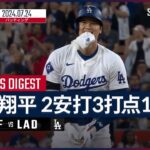 【適時打2本で後半戦初のマルチ安打！大谷翔平 全打席ダイジェスト】MLB2024シーズン ジャイアンツ vs ドジャース 7.24