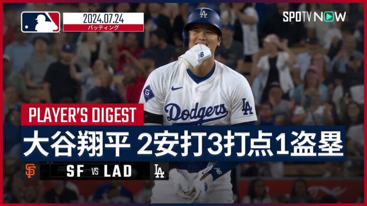 【適時打2本で後半戦初のマルチ安打！大谷翔平 全打席ダイジェスト】MLB2024シーズン ジャイアンツ vs ドジャース 7.24