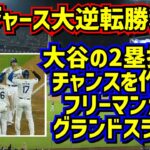 大逆転勝利‼️大谷の2塁打とフリーマンのグランドスラムが最高だった🤩バルガスも気合い充分🤣【現地映像】 ShoheiOhtani Dodgers