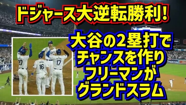 大逆転勝利‼️大谷の2塁打とフリーマンのグランドスラムが最高だった🤩バルガスも気合い充分🤣【現地映像】 ShoheiOhtani Dodgers