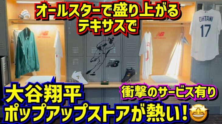 最高‼️テキサスで2日間だけの大谷翔平ニューバランスポップアップストア開催中！衝撃のサービスあった🤩【現地映像】 ShoheiOhtani Dodgers