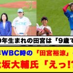 【球宴】2009年WBC時の「田宮裕涼」の年齢に松坂大輔氏「えっ！？」【日本ハム反応集】【ネットの反応】#オールスターゲーム #日本ハムファイターズ #田宮裕涼