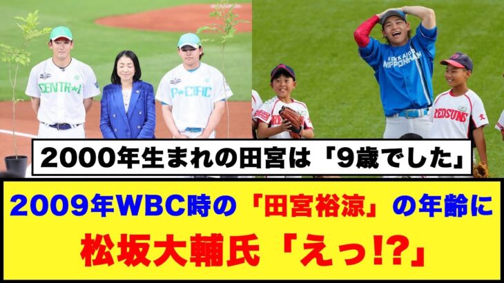 【球宴】2009年WBC時の「田宮裕涼」の年齢に松坂大輔氏「えっ！？」【日本ハム反応集】【ネットの反応】#オールスターゲーム #日本ハムファイターズ #田宮裕涼