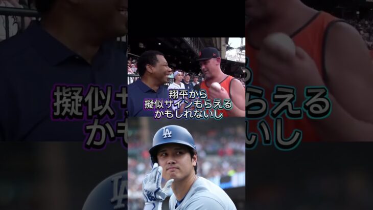 ドジャース大谷翔平の200号ホームランをGETしたラッキーなおじさん