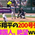 大谷翔平の200号弾に韓国人、絶望www【なんJ反応】