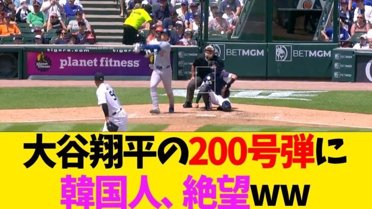 大谷翔平の200号弾に韓国人、絶望www【なんJ反応】