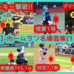 ⚾️大谷翔平2024 前半戦 ホームラン名場面集【1号～32号 現地映像まとめ】