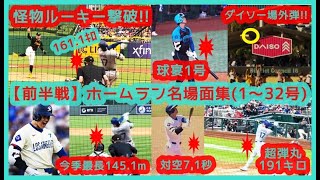 ⚾️大谷翔平2024 前半戦 ホームラン名場面集【1号～32号 現地映像まとめ】