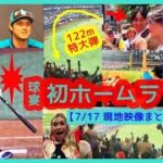 ⚾️大谷翔平オールスター初本塁打で超満員スタジアムが揺れるｗ【現地映像まとめ】（2024.7.14 ナリーグ 3-5 アリーグ  テキサス州 Globe Life Field）