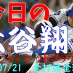 今日の大谷翔平 全打席全球動画20240721 vsレッドソックス