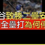 播報看門道》大谷翔平致勝二壘安打(2024/7/12)