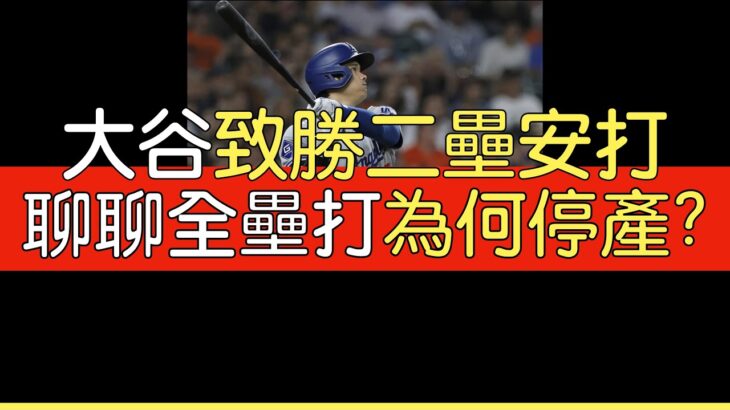 播報看門道》大谷翔平致勝二壘安打(2024/7/12)