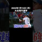 【2024/7/15】今日の大谷翔平雑学 #大谷翔平 #雑学 #shorts #ホームラン #ShoheiOhtani #200号 #ドジャース #デコピン #Dodgers #野球 #メジャー