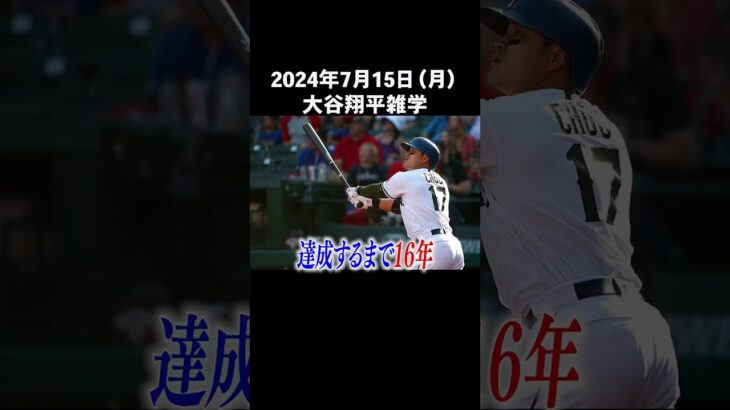 【2024/7/15】今日の大谷翔平雑学 #大谷翔平 #雑学 #shorts #ホームラン #ShoheiOhtani #200号 #ドジャース #デコピン #Dodgers #野球 #メジャー