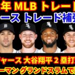 2024年MLBトレード補強情報‼️ ドジャース トレード補強予想 クロシェかスクーバルどっちだ⁉️ ドジャース 大谷翔平２塁打からフリーマンのグランドスラムで逆転勝利👏 ヤンキースも後半初戦勝利