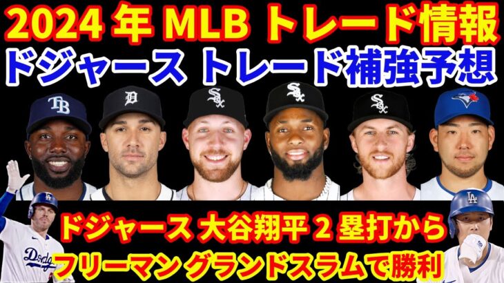 2024年MLBトレード補強情報‼️ ドジャース トレード補強予想 クロシェかスクーバルどっちだ⁉️ ドジャース 大谷翔平２塁打からフリーマンのグランドスラムで逆転勝利👏 ヤンキースも後半初戦勝利