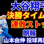 大谷翔平 決勝タイムリー２ベースで連敗止める‼️ ドジャース采配的中で勝利を呼び込む‼️ 2024年MLBトレード情報 ドジャースは外野手アロザレーナ‼️ ヤンキース ジャッジ33号HR BALに勝利