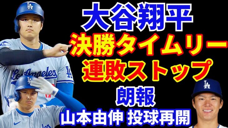 大谷翔平 決勝タイムリー２ベースで連敗止める‼️ ドジャース采配的中で勝利を呼び込む‼️ 2024年MLBトレード情報 ドジャースは外野手アロザレーナ‼️ ヤンキース ジャッジ33号HR BALに勝利