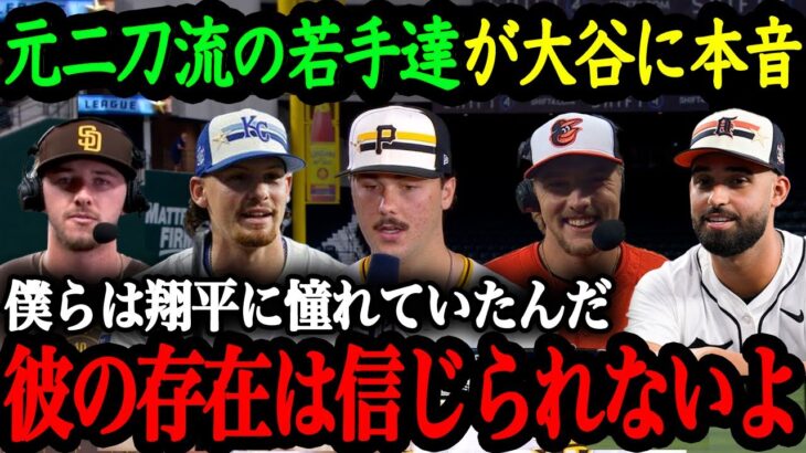 2024年MLBオールスターに出場した若手有望株たちが語る大谷翔平の異次元さ【大谷翔平】【海外の反応】