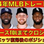 2024年MLBトレード補強候補‼️ ドジャースは期限までクロシェを追い続ける‼️ 外野補強も優先だがベッツがどこに復帰するかで変わる‼️ 明日からPHI３連戦💪