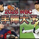 【プロ野球】世界に誇る投手陣‼︎ 2026年WBCの投手メンバーを大予想