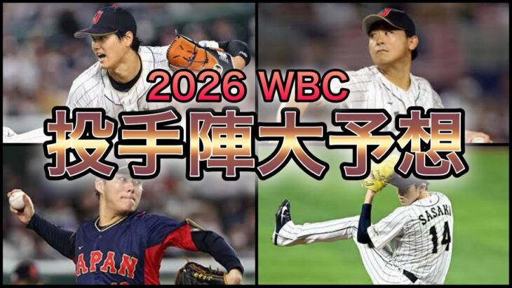 【プロ野球】世界に誇る投手陣‼︎ 2026年WBCの投手メンバーを大予想