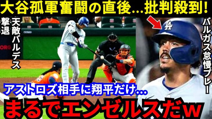 【大谷翔平】2安打1盗塁3出塁で孤軍奮闘！なおド軍が犯した“痛恨ミス”に批判殺到…「フリーマンの重要さが分かった」天敵バルデス撃退直後にアルトゥーベがとった”仕草”に騒然【海外の反応】