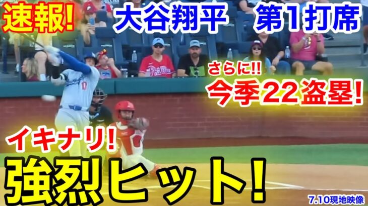 速報！イキナリ強烈ヒット！さらに22盗塁！大谷翔平　第1打席【7.10現地映像】ドジャース0-0フィリーズ1番DH大谷翔平  1回表無死ランナーなし