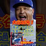 【海外の反応】大谷翔平、2試合ぶり26号！長過ぎる試合に監督大ボケ発言！ #shorts #大谷翔平 #shoheiohtani #海外の反応 #ドジャース #ホームラン