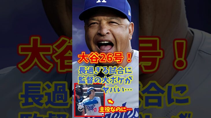 【海外の反応】大谷翔平、2試合ぶり26号！長過ぎる試合に監督大ボケ発言！ #shorts #大谷翔平 #shoheiohtani #海外の反応 #ドジャース #ホームラン