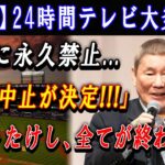 【衝撃】24時間テレビ大炎上 ! ついに永久禁止…「大谷中止が決定!!!」ビートたけし、全てが終わり ! 日本のメディアは崩壊する… 出禁通告の真相に !