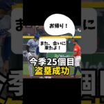 【大谷翔平】今季25個目の盗塁成功もドジャースは完敗！😭🔥 #shorts #baseball #大谷翔平 #mlb