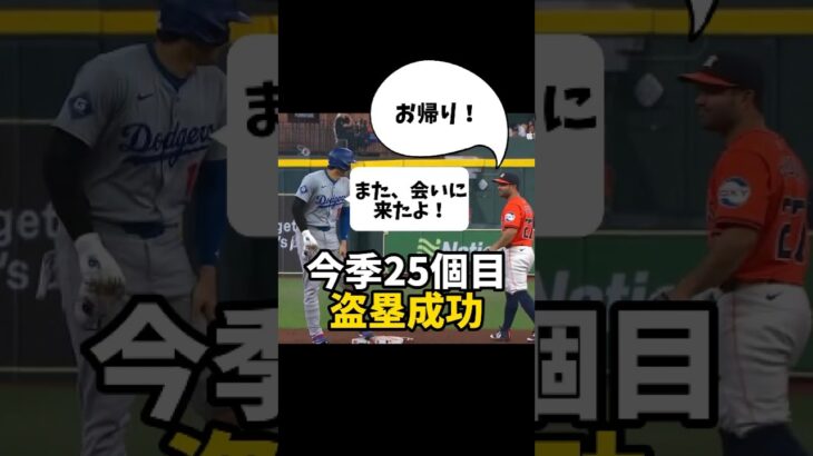 【大谷翔平】今季25個目の盗塁成功もドジャースは完敗！😭🔥 #shorts #baseball #大谷翔平 #mlb