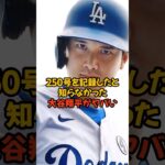 250号を打ったと知らなかった大谷翔平がヤバい…