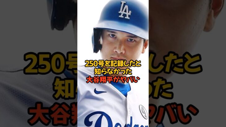 250号を打ったと知らなかった大谷翔平がヤバい…