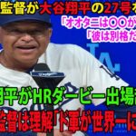 【日本語訳】ロバーツ監督が大谷翔平の27号を大絶賛 「オオタニは〇〇が素晴らしい」「彼は別格だよ..」大谷翔平がHRダービー出場辞退へ　ロバーツ監督は理解「ド軍が世界一になるため」