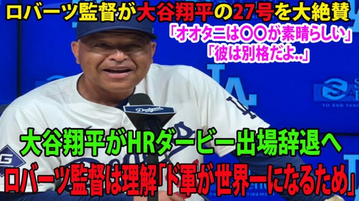 【日本語訳】ロバーツ監督が大谷翔平の27号を大絶賛 「オオタニは〇〇が素晴らしい」「彼は別格だよ..」大谷翔平がHRダービー出場辞退へ　ロバーツ監督は理解「ド軍が世界一になるため」