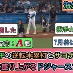 【試合中の海外の反応】大谷翔平の逆転ホームランとサヨナラ勝利 最高に盛り上がるドジャースファン【大谷翔平:27号ホームラン】