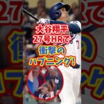 【海外の反応】大谷翔平27号逆転ホームランで衝撃のハプニング！ #shorts #大谷翔平 #shoheiohtani #海外の反応 #ドジャース #ホームラン