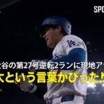 【現地実況】大谷翔平の第27号逆転2ランに現地アナ「まさに壮大という言葉がぴったり！」